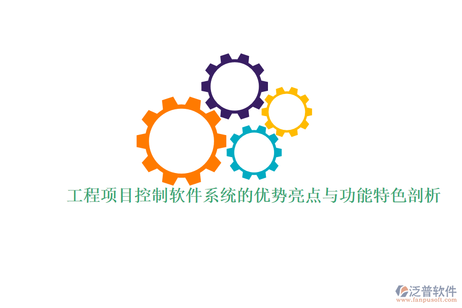 工程項目控制軟件系統(tǒng)的優(yōu)勢亮點與功能特色剖析