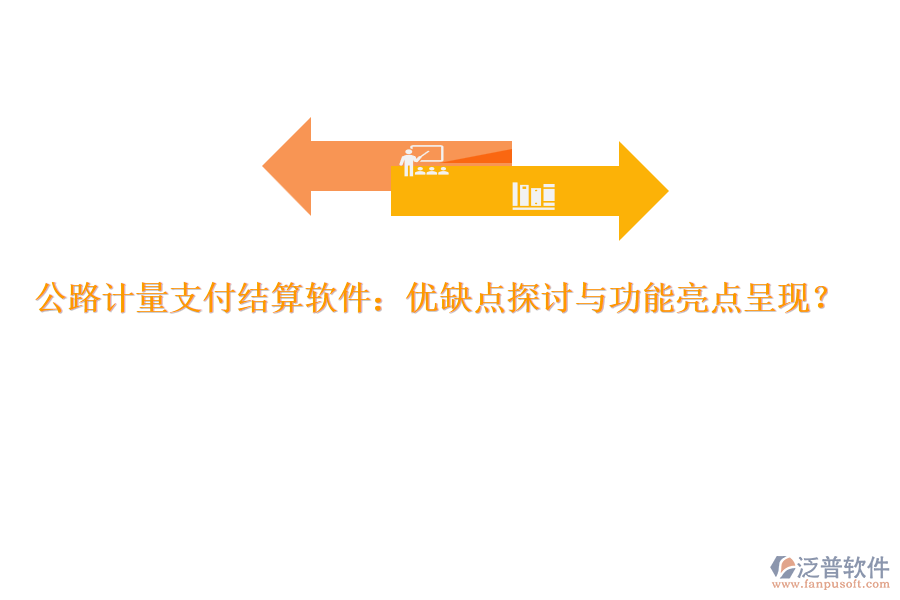 公路計量支付結(jié)算軟件：優(yōu)缺點探討與功能亮點呈現(xiàn)？