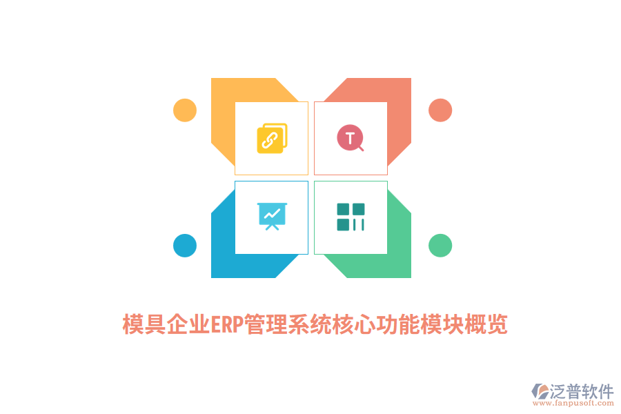 模具企業(yè)<a href=http://www.napavibes.com/fanpuerp/ target=_blank class=infotextkey>ERP管理系統(tǒng)</a>核心功能模塊概覽