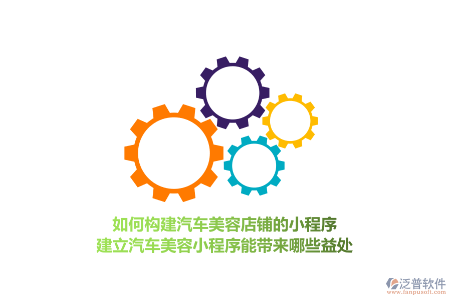 如何構(gòu)建汽車美容店鋪的小程序，建立汽車美容小程序能帶來哪些益處？