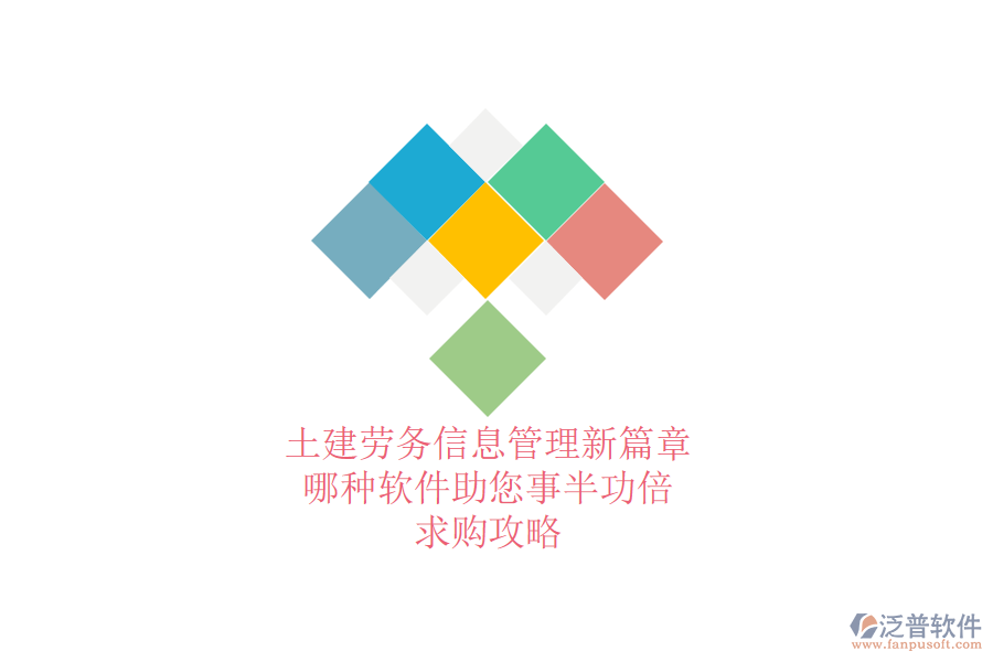 土建勞務(wù)信息管理新篇章:哪種軟件助您事半功倍?求購(gòu)攻略
