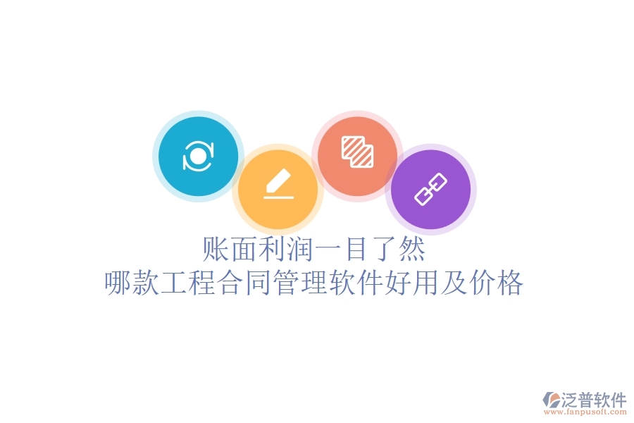 賬面利潤一目了然，哪款工程合同管理軟件好用及價格？