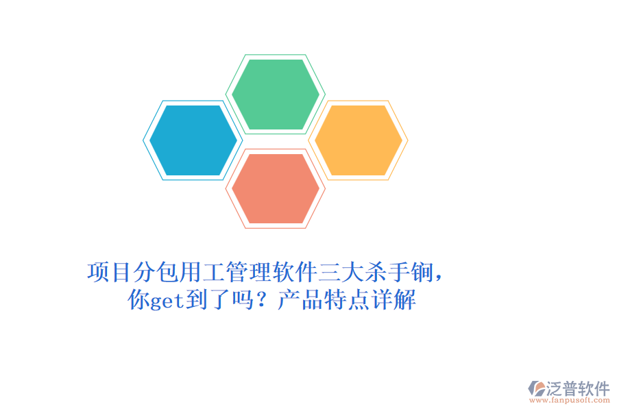 項目分包用工管理軟件三大殺手锏，你get到了嗎？產(chǎn)品特點詳解