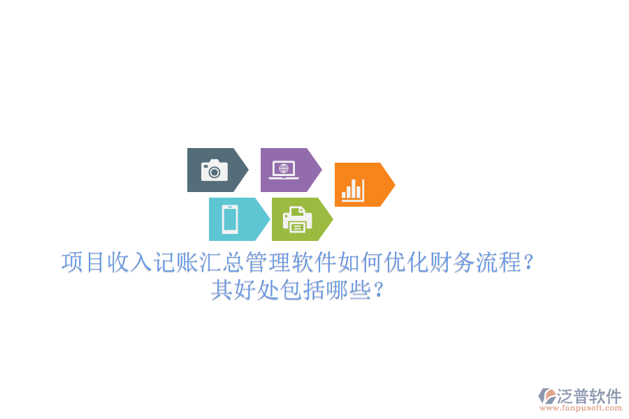 項(xiàng)目收入記賬匯總管理軟件如何優(yōu)化財(cái)務(wù)流程？其好處包括哪些？