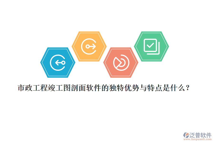 市政工程竣工圖剖面軟件的獨特優(yōu)勢與特點是什么？