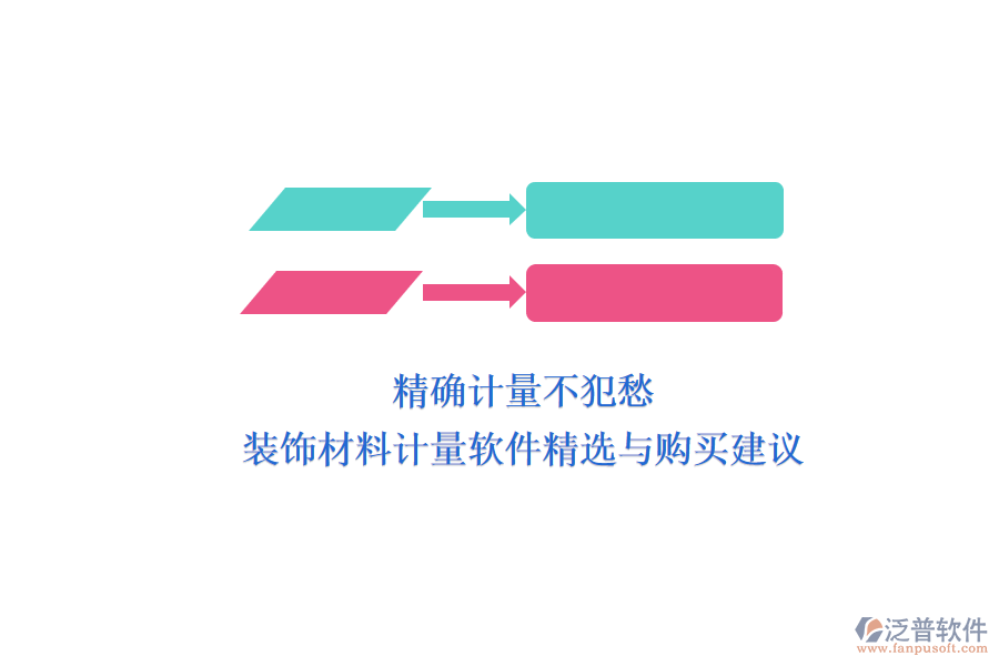 精確計(jì)量不犯愁，裝飾材料計(jì)量軟件精選與購(gòu)買建議