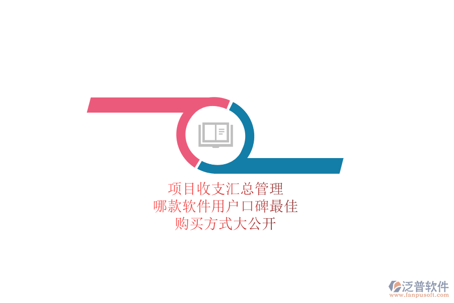 項(xiàng)目收支匯總管理，哪款軟件用戶口碑最佳？購買方式大公開