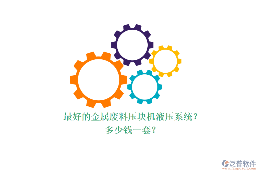 最好的金屬?gòu)U料壓塊機(jī)液壓系統(tǒng)？多少錢一套？.png
