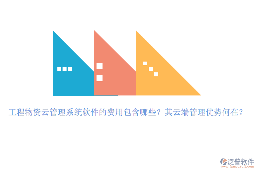工程物資云管理系統(tǒng)軟件的費用包含哪些？其云端管理優(yōu)勢何在？