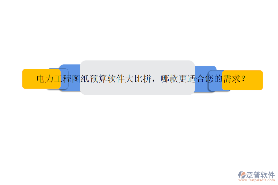 電力工程圖紙預算軟件大比拼，哪款更適合您的需求？