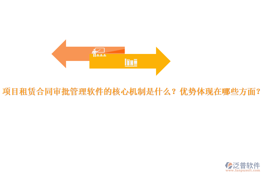 項(xiàng)目租賃合同審批管理軟件的核心機(jī)制是什么？優(yōu)勢(shì)體現(xiàn)在哪些方面？