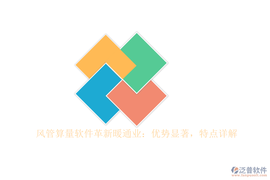 風(fēng)管算量軟件革新暖通業(yè)：優(yōu)勢顯著，特點(diǎn)詳解