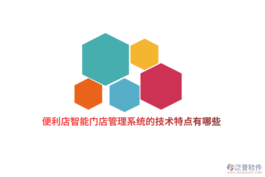 便利店智能門店管理系統(tǒng)的技術(shù)特點(diǎn)有哪些？