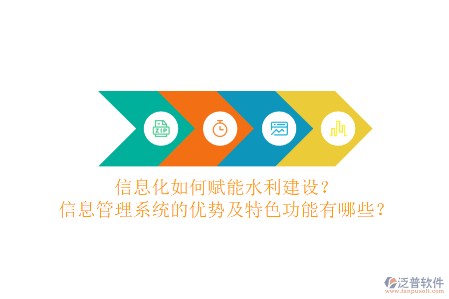 信息化如何賦能水利建設(shè)？信息管理系統(tǒng)的優(yōu)勢及特色功能有哪些？