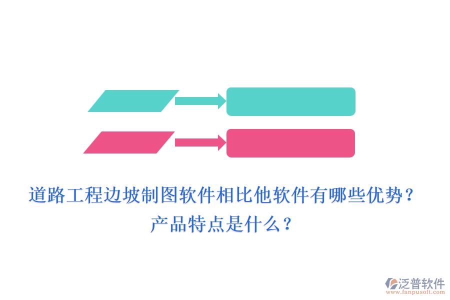 道路工程邊坡制圖軟件相比他軟件有哪些優(yōu)勢(shì)？產(chǎn)品特點(diǎn)是什么？