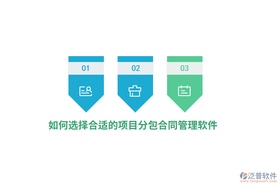 如何選擇合適的項目分包合同管理軟件？