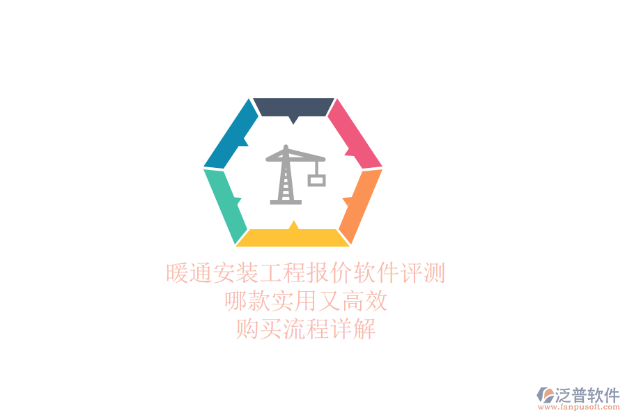 暖通安裝工程報(bào)價(jià)軟件評(píng)測：哪款實(shí)用又高效？購買流程詳解