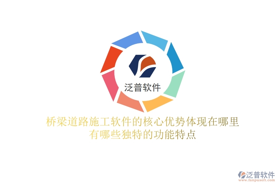 橋梁道路施工軟件的核心優(yōu)勢體現(xiàn)在哪里？有哪些獨特的功能特點？