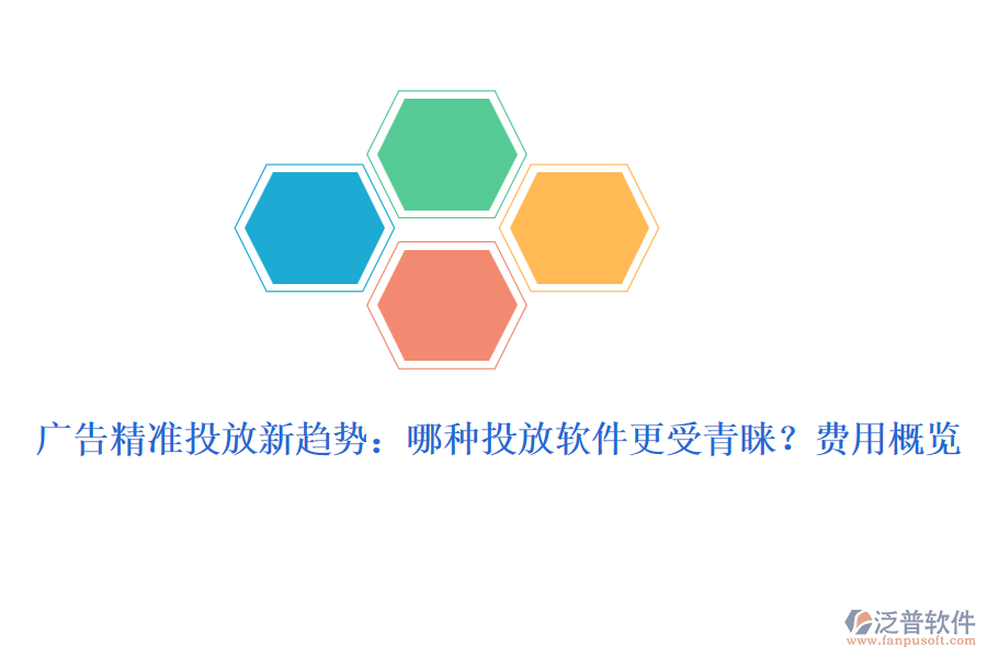 廣告精準(zhǔn)投放新趨勢：哪種投放軟件更受青睞？費(fèi)用概覽