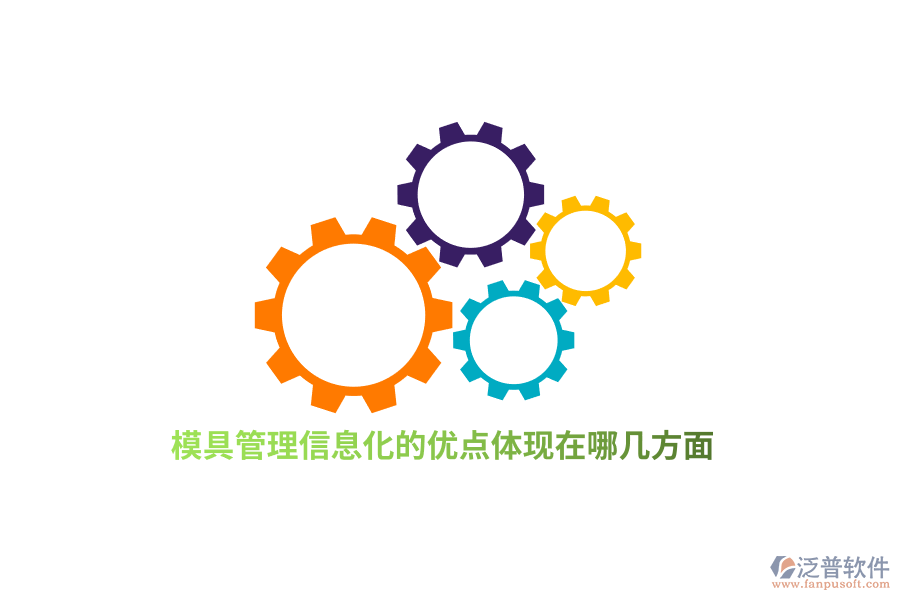 模具管理信息化的優(yōu)點體現(xiàn)在哪幾方面？