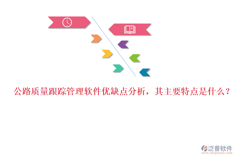 公路質(zhì)量跟蹤管理軟件優(yōu)缺點分析，其主要特點是什么？