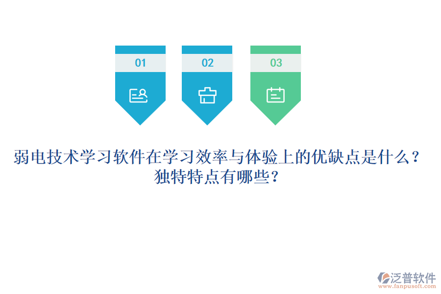 弱電技術(shù)學(xué)習(xí)軟件在學(xué)習(xí)效率與體驗上的優(yōu)缺點是什么？獨特特點有哪些？