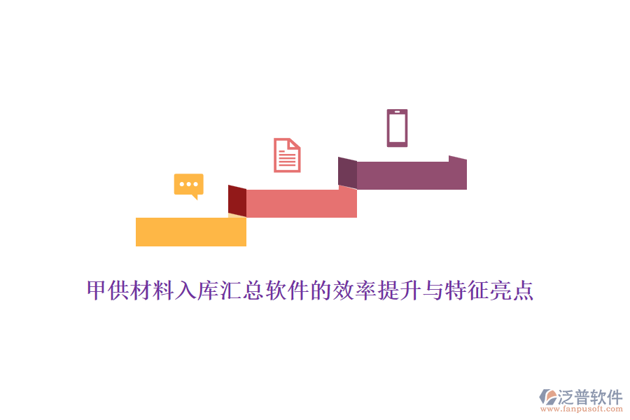 甲供材料入庫匯總軟件的效率提升與特征亮點(diǎn)