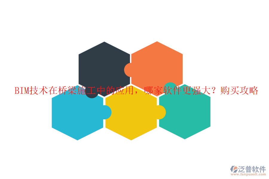 BIM技術(shù)在橋梁施工中的應(yīng)用，哪家軟件更強大？購買攻略