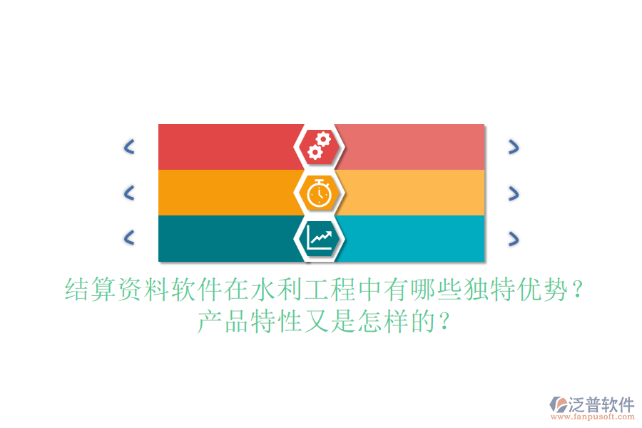 結(jié)算資料軟件在水利工程中有哪些獨特優(yōu)勢？產(chǎn)品特性又是怎樣的？