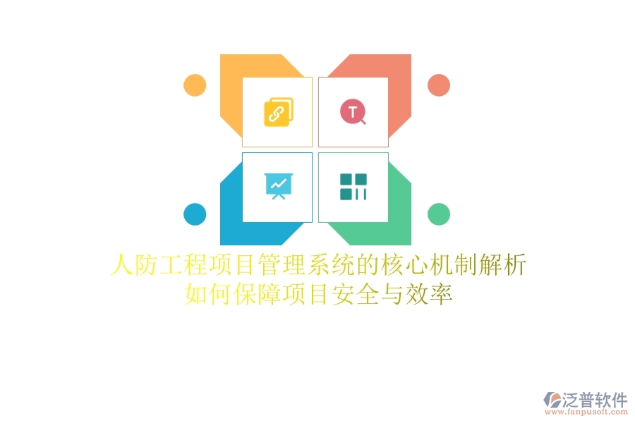 人防工程項(xiàng)目管理系統(tǒng)的核心機(jī)制解析：如何保障項(xiàng)目安全與效率？