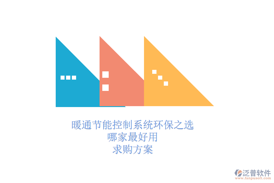 暖通節(jié)能控制系統(tǒng)環(huán)保之選，哪家最好用？求購方案