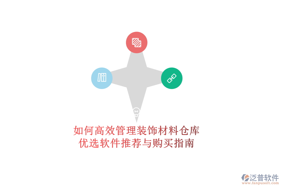 如何高效管理裝飾材料倉庫？優(yōu)選軟件推薦與購買指南