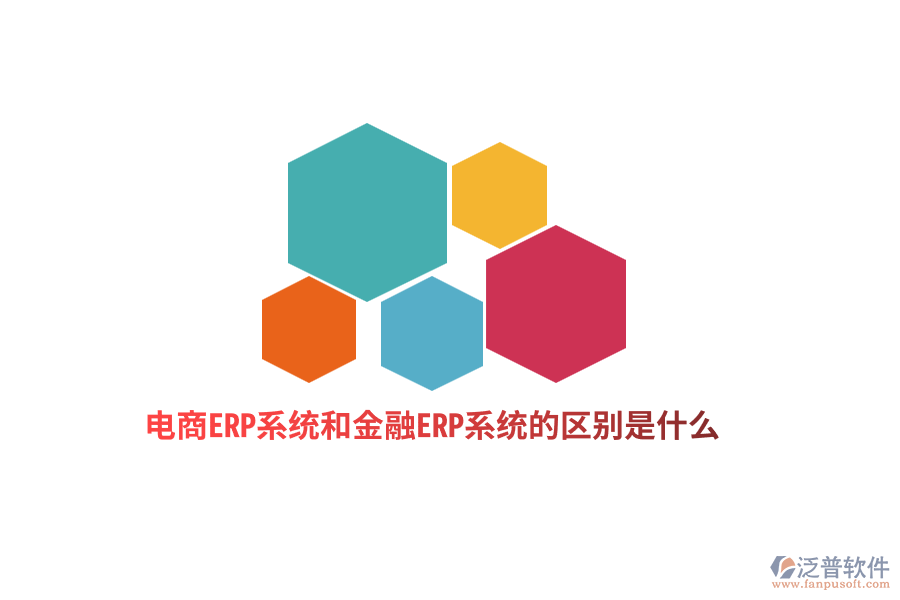 電商ERP系統(tǒng)和金融ERP系統(tǒng)的區(qū)別是什么？