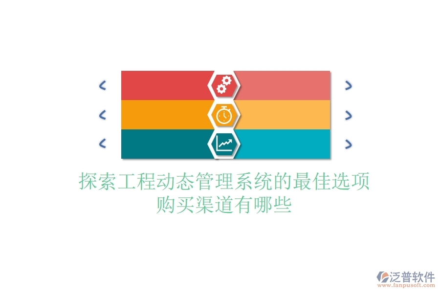探索工程動(dòng)態(tài)管理系統(tǒng)的最佳選項(xiàng)，購(gòu)買(mǎi)渠道有哪些？