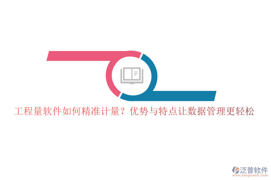 工程量軟件如何精準(zhǔn)計量？優(yōu)勢與特點讓數(shù)據(jù)管理更輕松