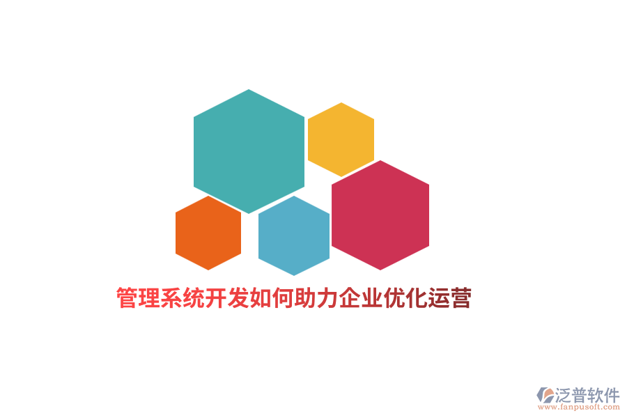 管理系統(tǒng)開發(fā)如何助力企業(yè)優(yōu)化運(yùn)營？
