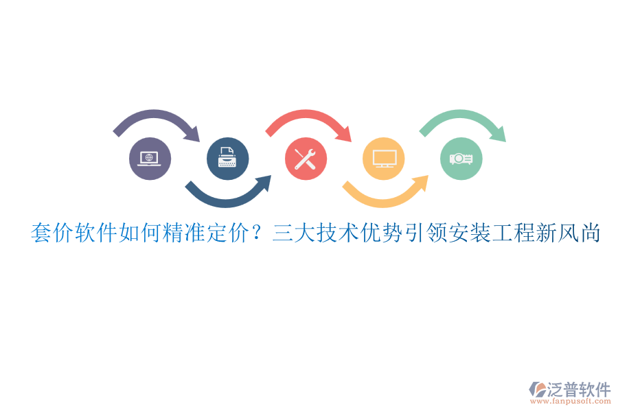套價(jià)軟件如何精準(zhǔn)定價(jià)？三大技術(shù)優(yōu)勢引領(lǐng)安裝工程新風(fēng)尚