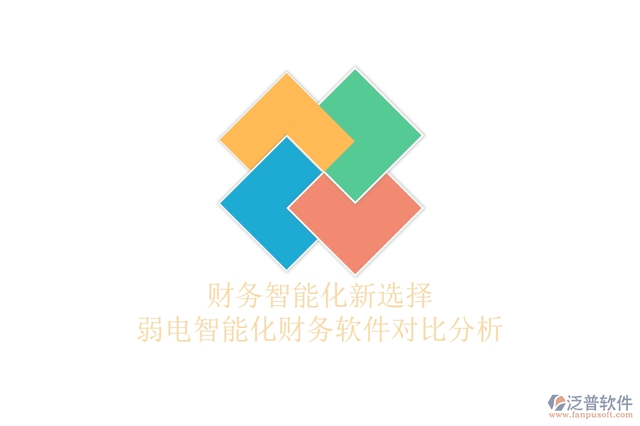 財(cái)務(wù)智能化新選擇：弱電智能化財(cái)務(wù)軟件對比分析