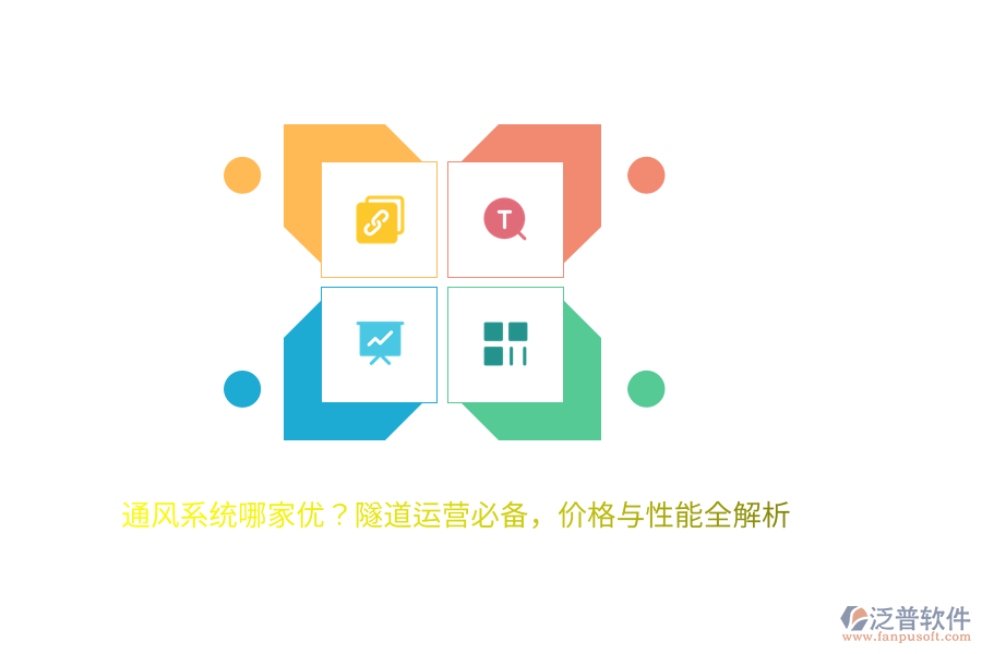 通風(fēng)系統(tǒng)哪家優(yōu)？隧道運(yùn)營(yíng)必備，價(jià)格與性能全解析