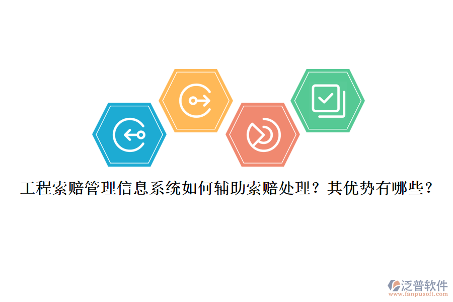 工程索賠管理信息系統(tǒng)如何輔助索賠處理？其優(yōu)勢有哪些？