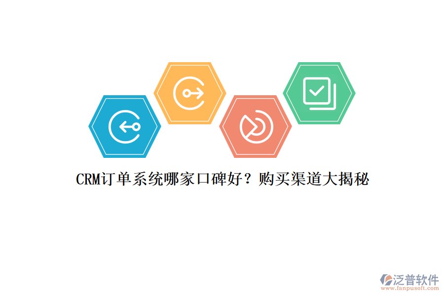 CRM訂單系統(tǒng)哪家口碑好？購買渠道大揭秘