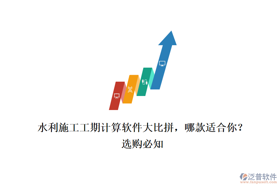 水利施工工期計(jì)算軟件大比拼，哪款適合你？選購(gòu)必知