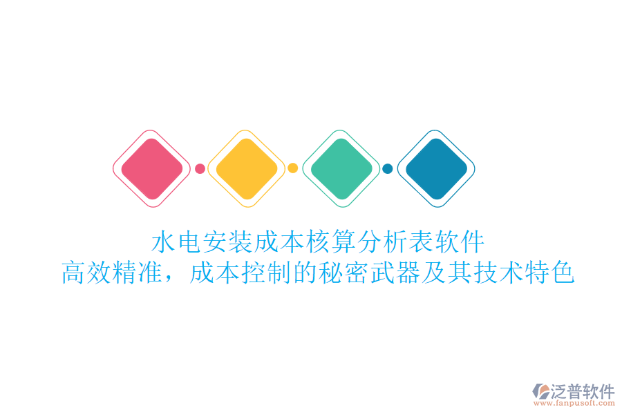 水電安裝成本核算分析表軟件：高效精準(zhǔn)，成本控制的秘密武器及其技術(shù)特色