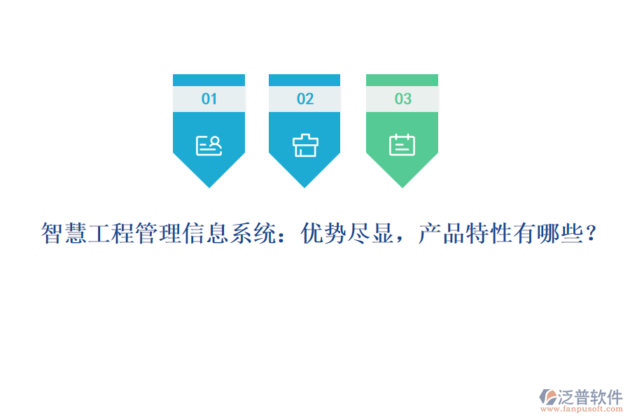 智慧工程管理信息系統(tǒng)：優(yōu)勢盡顯，產品特性有哪些？