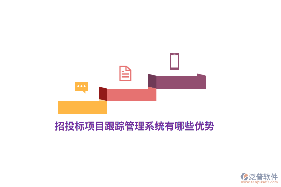 招投標(biāo)項(xiàng)目跟蹤管理系統(tǒng)有哪些優(yōu)勢？