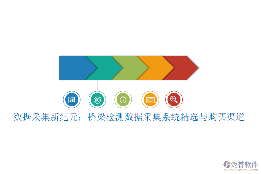 數(shù)據(jù)采集新紀(jì)元：橋梁檢測(cè)數(shù)據(jù)采集系統(tǒng)精選與購(gòu)買(mǎi)渠道