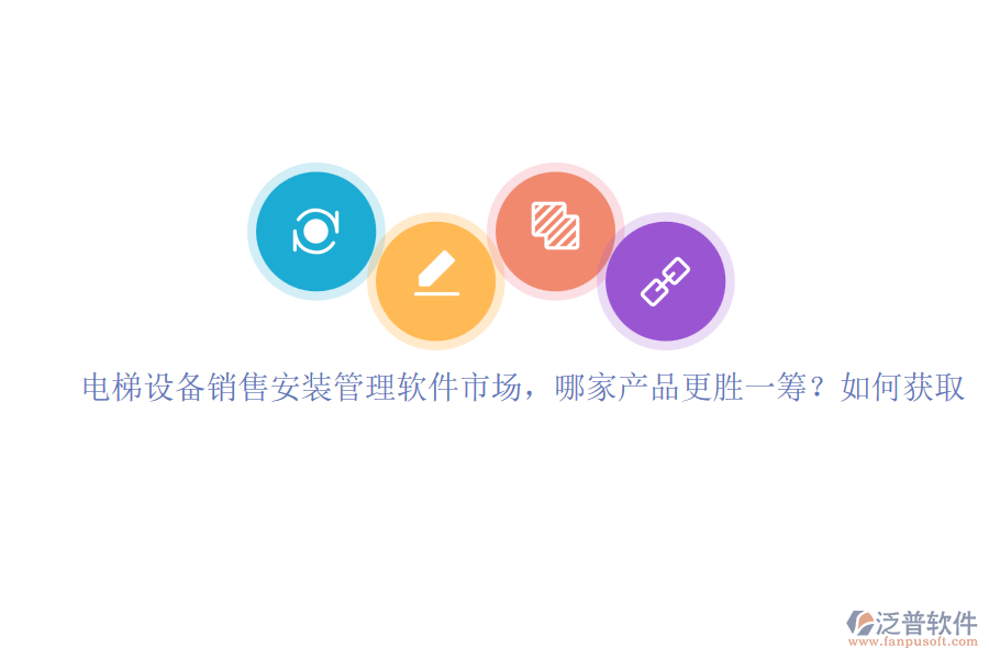 電梯設(shè)備銷售安裝管理軟件市場，哪家產(chǎn)品更勝一籌？如何獲取