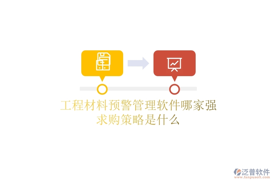 工程材料預(yù)警管理軟件哪家強，求購策略是什么？