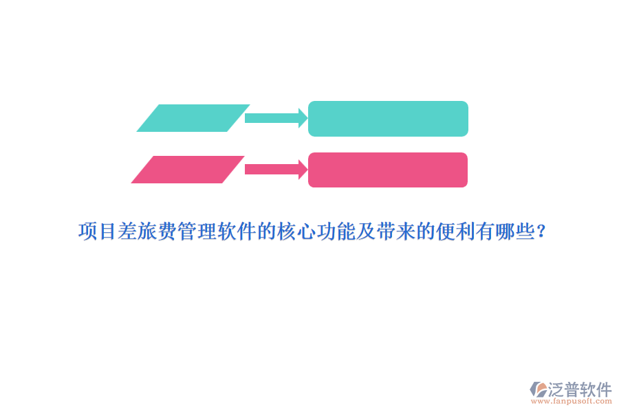 項目差旅費管理軟件的核心功能及帶來的便利有哪些？