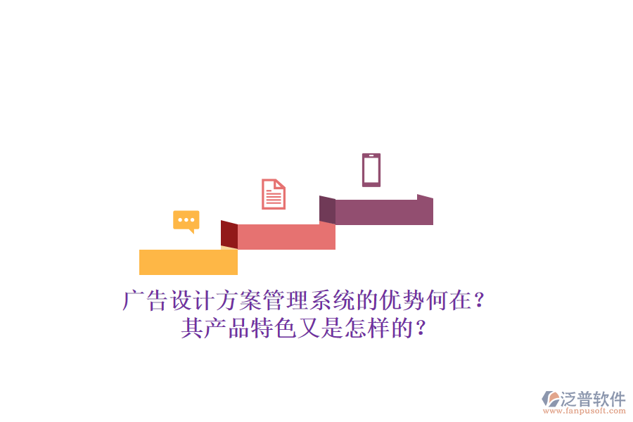 廣告設(shè)計(jì)方案管理系統(tǒng)的優(yōu)勢何在？其產(chǎn)品特色又是怎樣的？